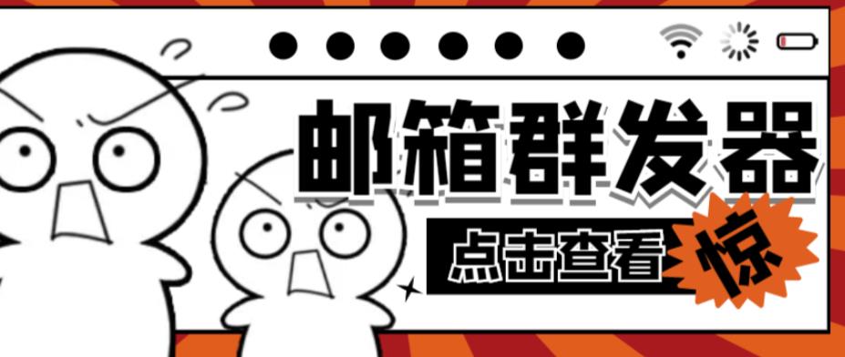 【引流必备】最新QQ邮箱群发助手,用来批量处理发信【软件+详细教程】-知乎者也