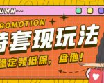 最新淘特优惠券套现玩法,平均单号单天可以撸20-30【详细玩法教程】-知乎者也
