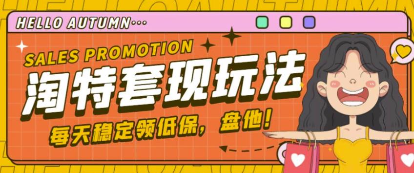 最新淘特优惠券套现玩法，平均单号单天可以撸20-30【详细玩法教程】-知乎者也