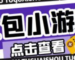 最新红包小游戏手动搬砖项目,单机一天不偷懒稳定60+,成本低,有能力工作室扩大规模-知乎者也