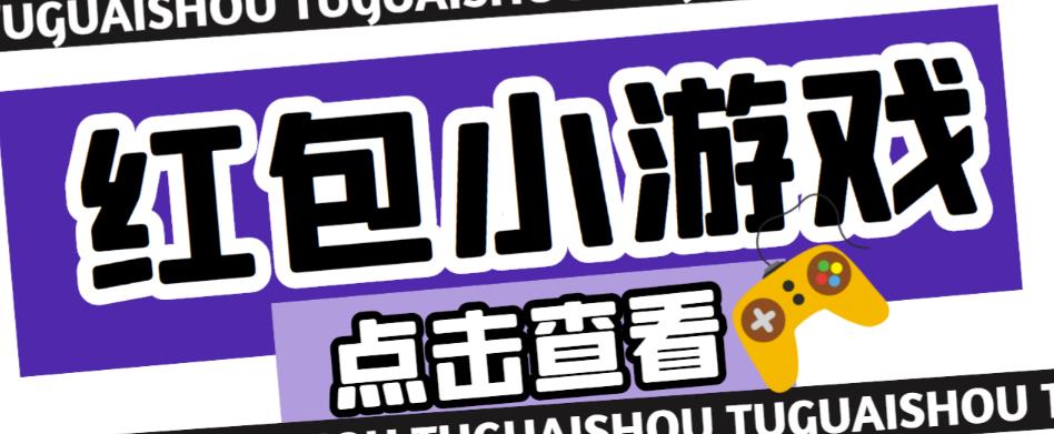 最新红包小游戏手动搬砖项目,单机一天不偷懒稳定60+,成本低,有能力工作室扩大规模-知乎者也