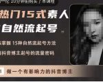 酸菜饱饱·上热门15式素人IP自然流起号,熟练掌握15种自然流起号方法,了解抖音博主起号的流量密码-知乎者也