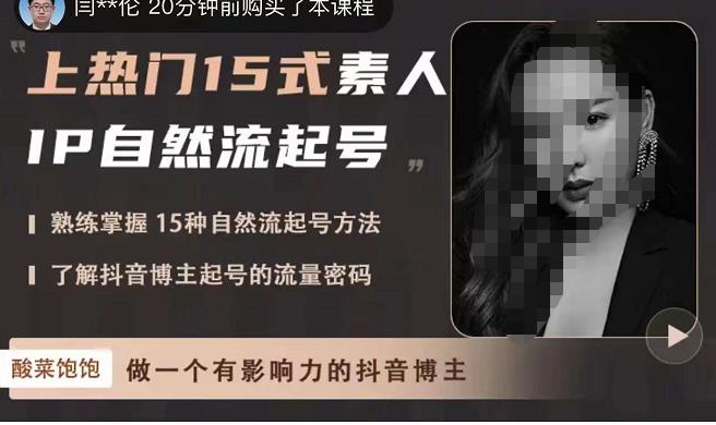 酸菜饱饱·上热门15式素人IP自然流起号,熟练掌握15种自然流起号方法,了解抖音博主起号的流量密码-知乎者也