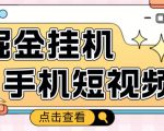 外面收费1980的手机短视频挂机掘金项目，号称单窗口5的项目【软件+教程】-知乎者也