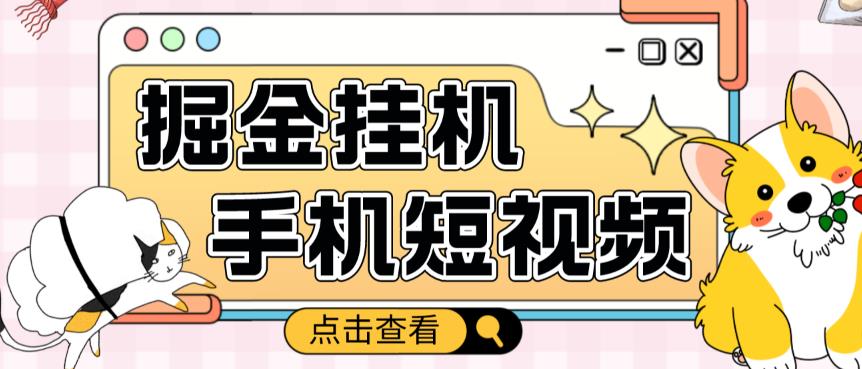 外面收费1980的手机短视频挂机掘金项目,号称单窗口5的项目【软件+教程】-知乎者也