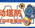 外面收费1980的抖音互动塔防直播项目,支持抖音【云软件+详细教程】-知乎者也