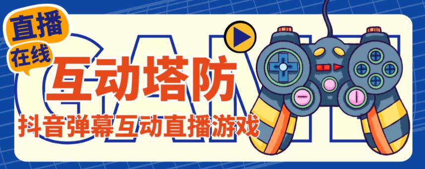外面收费1980的抖音互动塔防直播项目,支持抖音【云软件+详细教程】-知乎者也