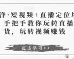 于洋·短视频+直播定位培训,手把手教你玩转直播卖货,玩转视频赚钱-知乎者也