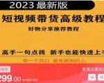 2023短视频好物分享带货,好物带货高级教程,高手一句点拨,新手也能快速上手-知乎者也