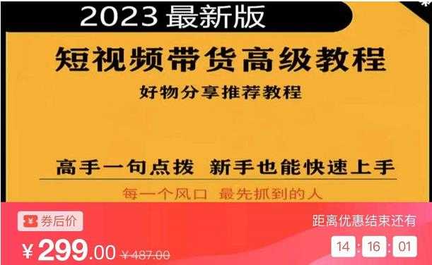 2023短视频好物分享带货，好物带货高级教程，高手一句点拨，新手也能快速上手-知乎者也