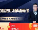 胖哥电商·淘宝虚拟店铺电商课,解决小白做电商的困惑,新人一台手机也能做电商-知乎者也
