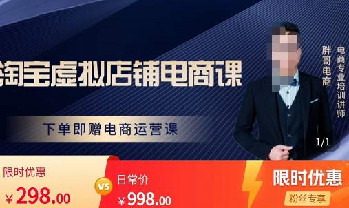 胖哥电商·淘宝虚拟店铺电商课,解决小白做电商的困惑,新人一台手机也能做电商-知乎者也