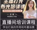 主播打光布光培训课,让你掌握高级的打光方式,提升直播间画面质量-知乎者也