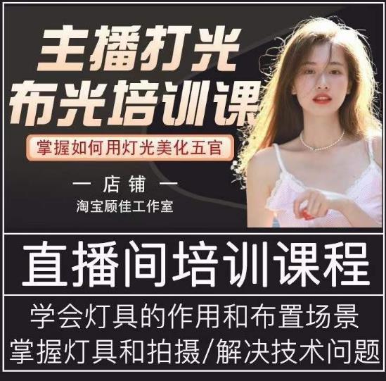 主播打光布光培训课，让你掌握高级的打光方式，提升直播间画面质量-知乎者也