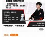 壹哥短视频完整知识体系课,不存在起号,开始就爆发(图文+短视频+直播)-知乎者也