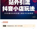 Peter·站外引流抖音小店玩法,3天完整的私域流量引爆技术实操课程-知乎者也