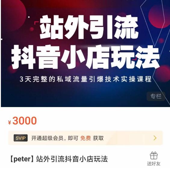 Peter·站外引流抖音小店玩法,3天完整的私域流量引爆技术实操课程-知乎者也