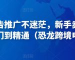 亚马逊广告推广不迷茫,新手卖家产品运营入门到精通(恐龙跨境电商)-知乎者也