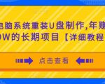 电脑系统重装U盘制作,年赚30W的长期项目【详细教程】-知乎者也