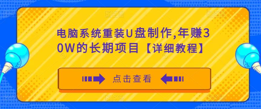 电脑系统重装U盘制作,年赚30W的长期项目【详细教程】-知乎者也