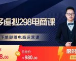 胖哥电商·拼多多虚拟产品课程,让新人也一台手机也能做电商-知乎者也