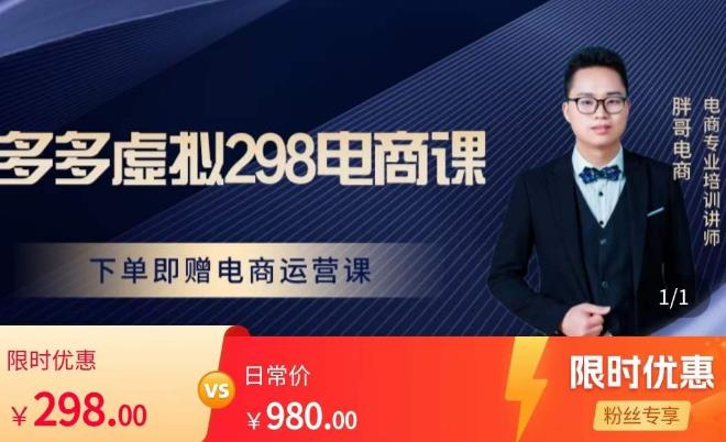 胖哥电商·拼多多虚拟产品课程,让新人也一台手机也能做电商-知乎者也