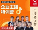 曾仕涵·企业主播特训营,每个老板都应该会直播带货,每家企业都应该有主播团队-知乎者也
