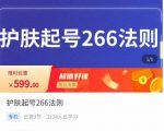颖儿爱慕·护肤起号266法则,如何获取直播feed推荐流-知乎者也