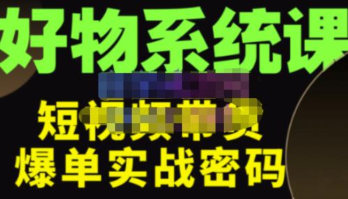 大嘴·好物短视频带货解析，学完你将懂的短视频带货底层逻辑，做出能表现的短视频-知乎者也