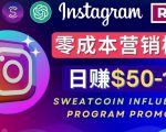Instagram推广热门手机APP，通过Sweatcoin Influencer Program赚钱，日赚50-100美元-知乎者也