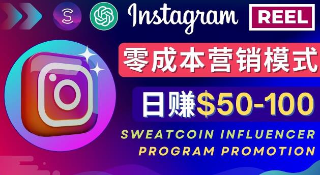 Instagram推广热门手机APP,通过Sweatcoin Influencer Program赚钱,日赚50-100美元-知乎者也