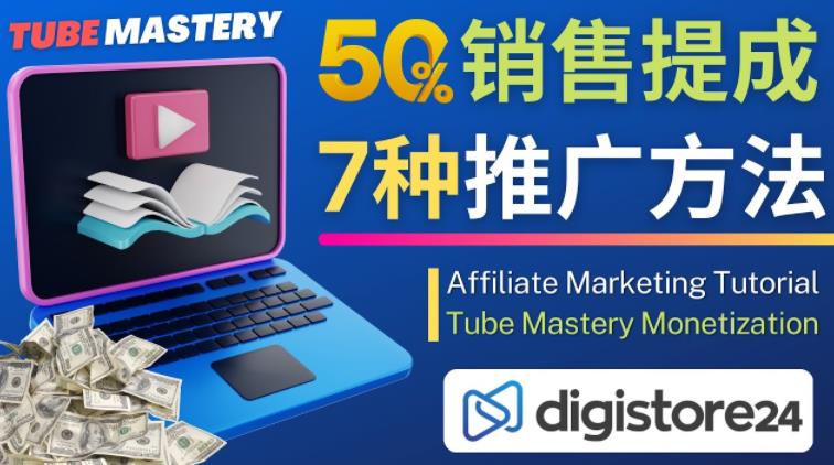 推广YouTube运营教程Tube Mastery,每单净赚200美元-知乎者也