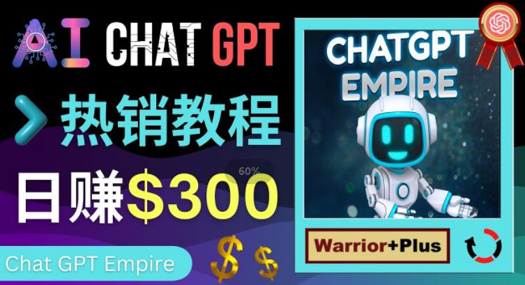 推广Chat GPT教程,轻松获得拥金提成,日赚300美元以上-知乎者也