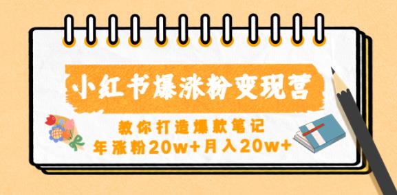 小红书爆涨粉变现营,教你打造爆款笔记,年涨粉20w+月入20w-知乎者也