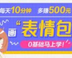 抖音表情包项目,每天10分钟,三天收益500+案例课程解析-知乎者也