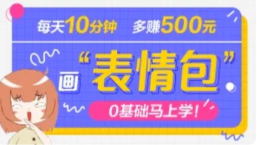 抖音表情包项目,每天10分钟,三天收益500+案例课程解析-知乎者也