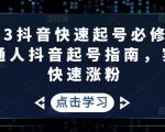 2023抖音快速起号必修课,普通人抖音起号指南,实现快速涨粉-知乎者也