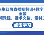 包先生红屏直播视频课+数字人，全套​视频教程、话术文档、素材工具-知乎者也