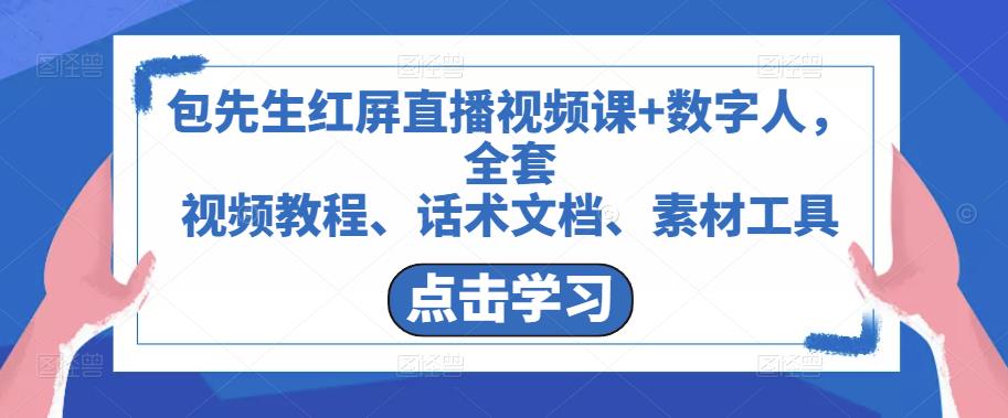 包先生红屏直播视频课+数字人，全套​视频教程、话术文档、素材工具-知乎者也