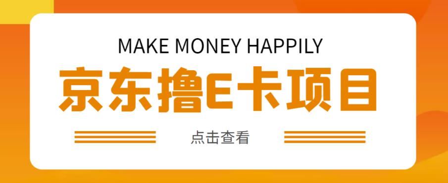 外卖收费298的50元撸京东100E卡项目,一张赚50,多号多撸【详细操作教程】-知乎者也