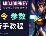 Midjourney新手入门教程，轻松创作顶级图像，命令参数-新手教程-知乎者也