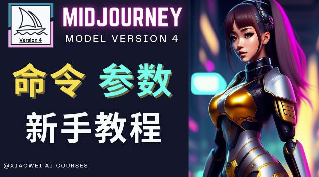 Midjourney新手入门教程，轻松创作顶级图像，命令参数-新手教程-知乎者也