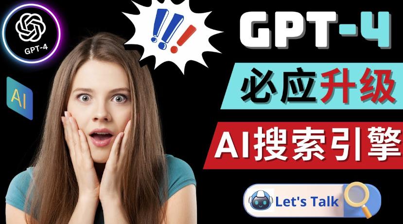 Openai GPT-4横空出世-微软Bing整合强大的GPT-4语言模型-知乎者也