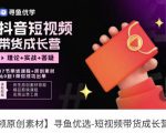 短视频带货成长营,抖音短视频出单攻略,吃透账号运营的奥秘,轻松带货-知乎者也