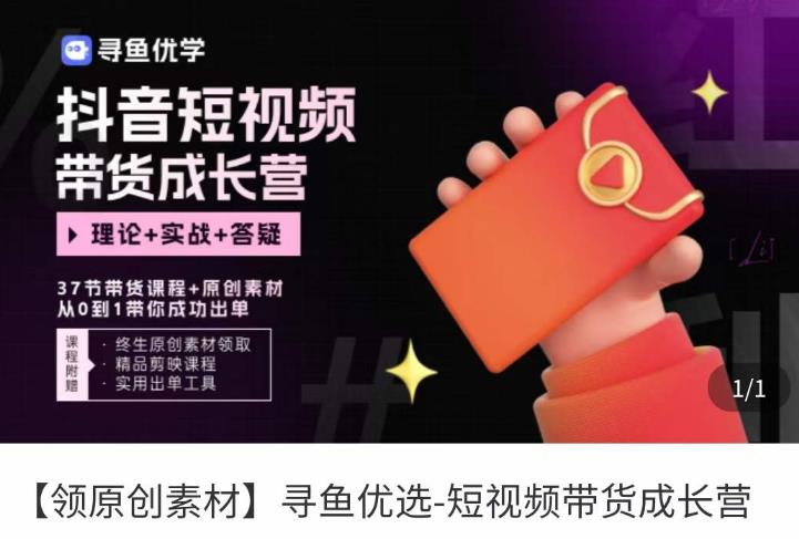 短视频带货成长营,抖音短视频出单攻略,吃透账号运营的奥秘,轻松带货-知乎者也