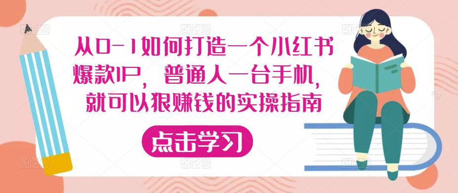 从0-1如何打造一个小红书爆款IP,普通人一台手机,就可以狠赚钱的实操指南-知乎者也