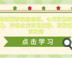 抖音商城推荐极致动销,七天打爆商城推荐流量,抖音小店不用直播、不发视频、不囤货-知乎者也