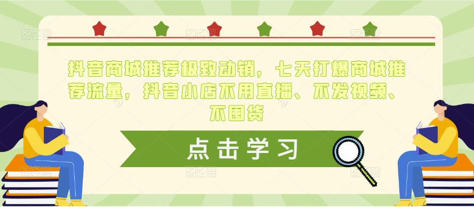 抖音商城推荐极致动销,七天打爆商城推荐流量,抖音小店不用直播、不发视频、不囤货-知乎者也
