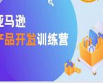 亚马逊产品开发训练营,能爆单的产品开发方法,助你突出重围-知乎者也