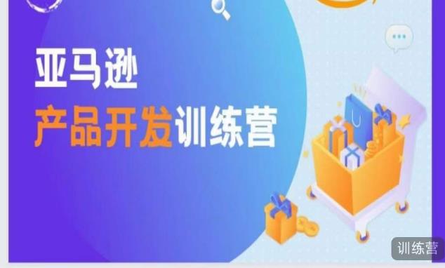 亚马逊产品开发训练营,能爆单的产品开发方法,助你突出重围-知乎者也